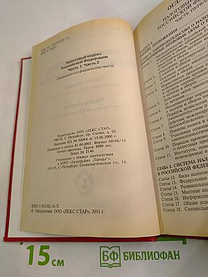 Налоговый кодекс Российской Федерации. Часть Первая, Часть Вторая