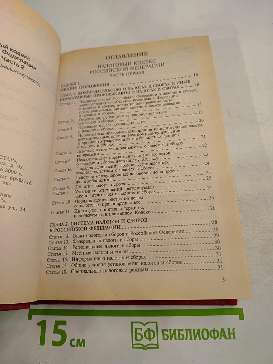 Налоговый кодекс Российской Федерации. Часть Первая, Часть Вторая