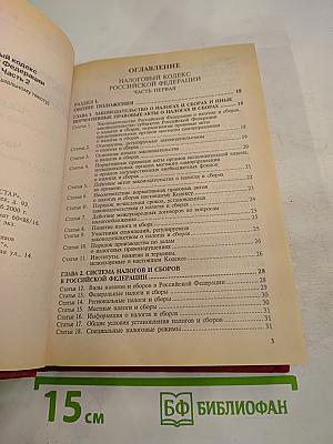 Налоговый кодекс Российской Федерации. Часть Первая, Часть Вторая