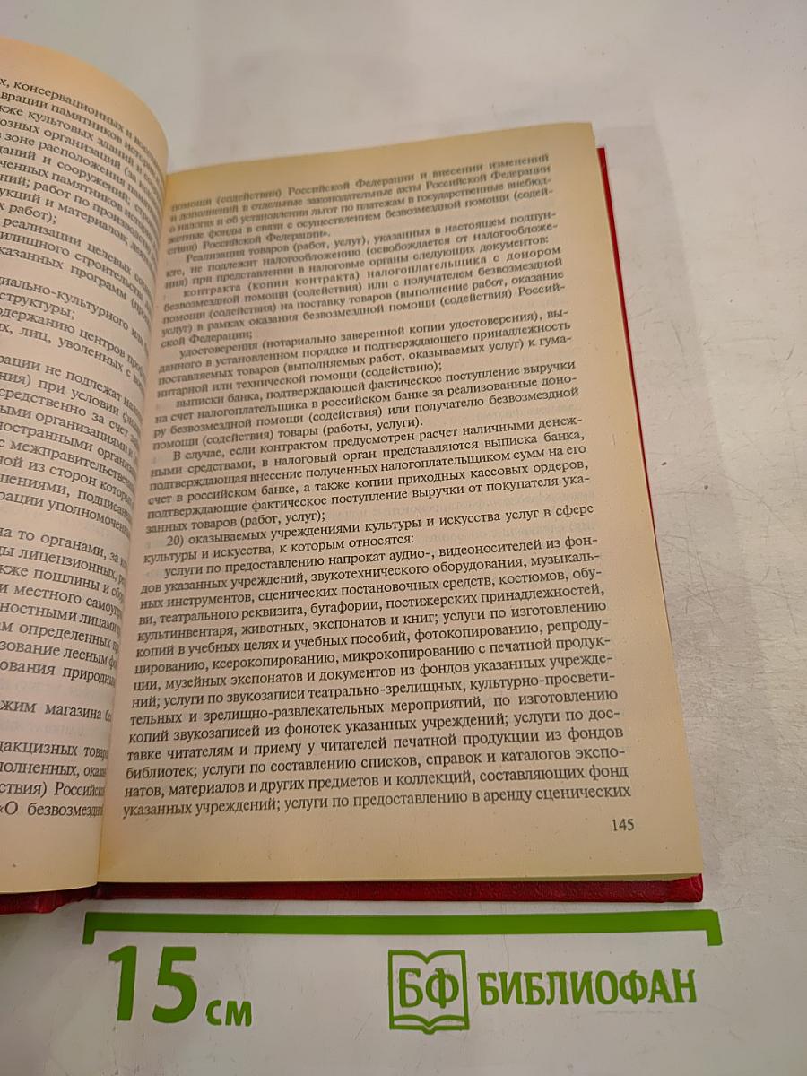 Налоговый кодекс Российской Федерации. Часть Первая, Часть Вторая
