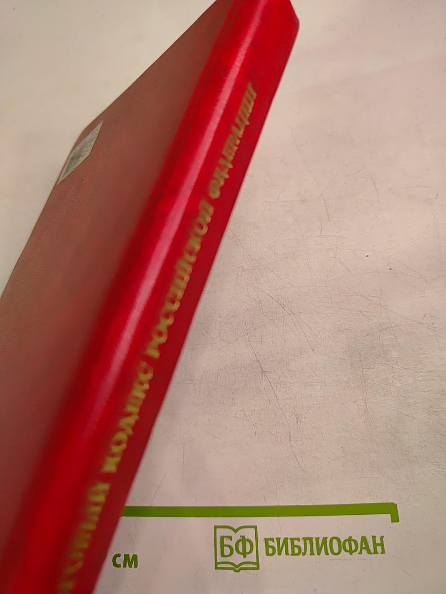 Налоговый кодекс Российской Федерации. Часть Первая, Часть Вторая