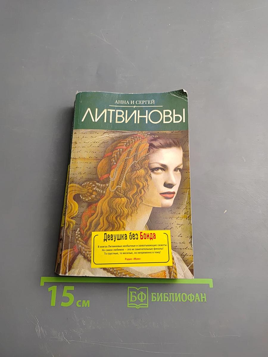 Девушка без Бонда