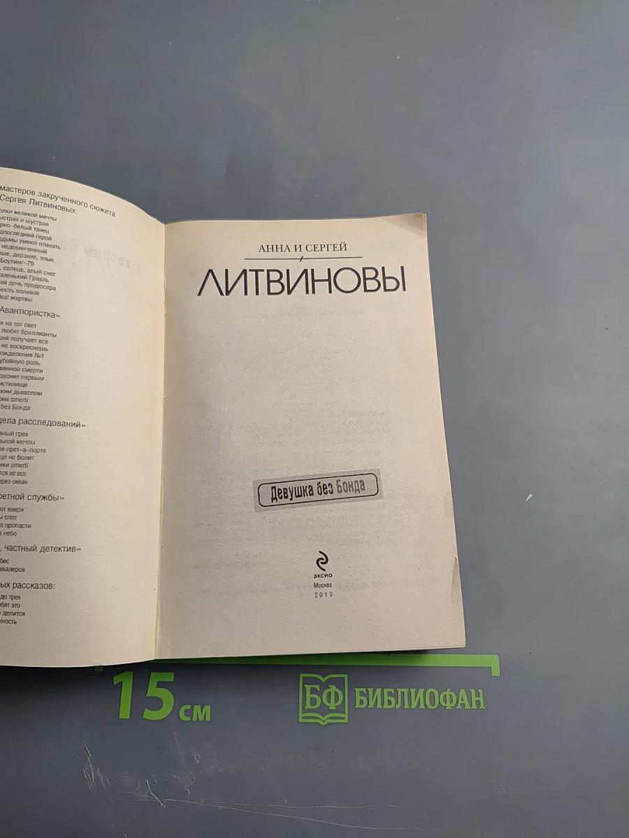 Девушка без Бонда