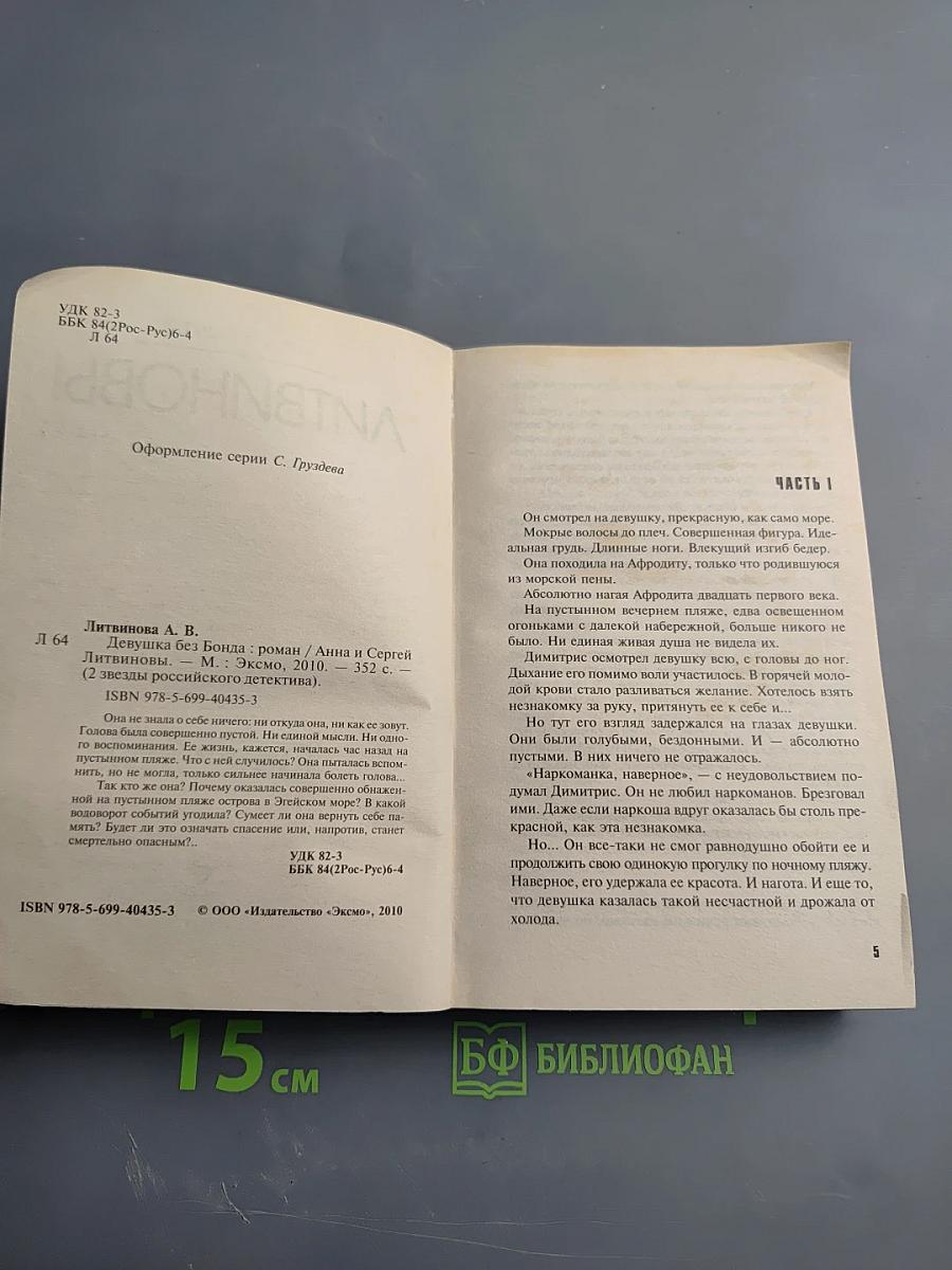 Девушка без Бонда