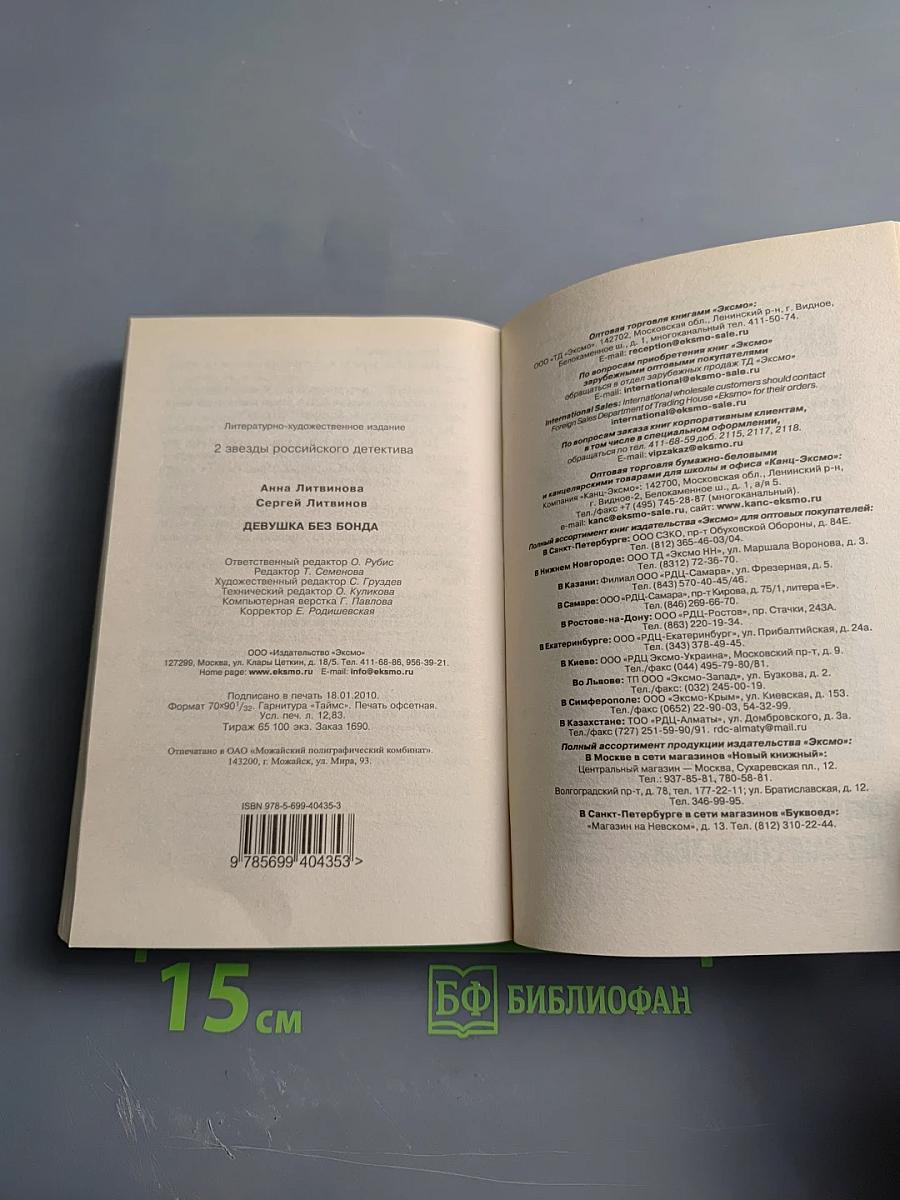 Девушка без Бонда