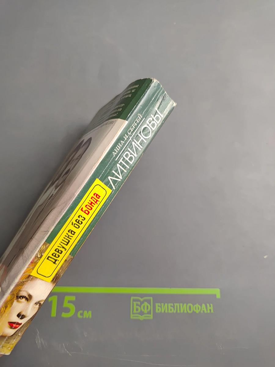 Девушка без Бонда