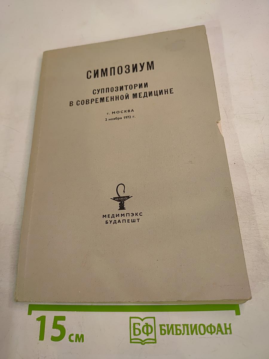 Симпозиум Суппозитории в современной медицине