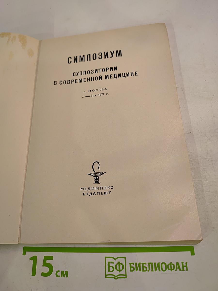Симпозиум Суппозитории в современной медицине