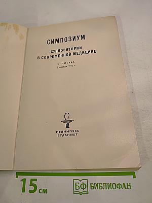 Симпозиум Суппозитории в современной медицине