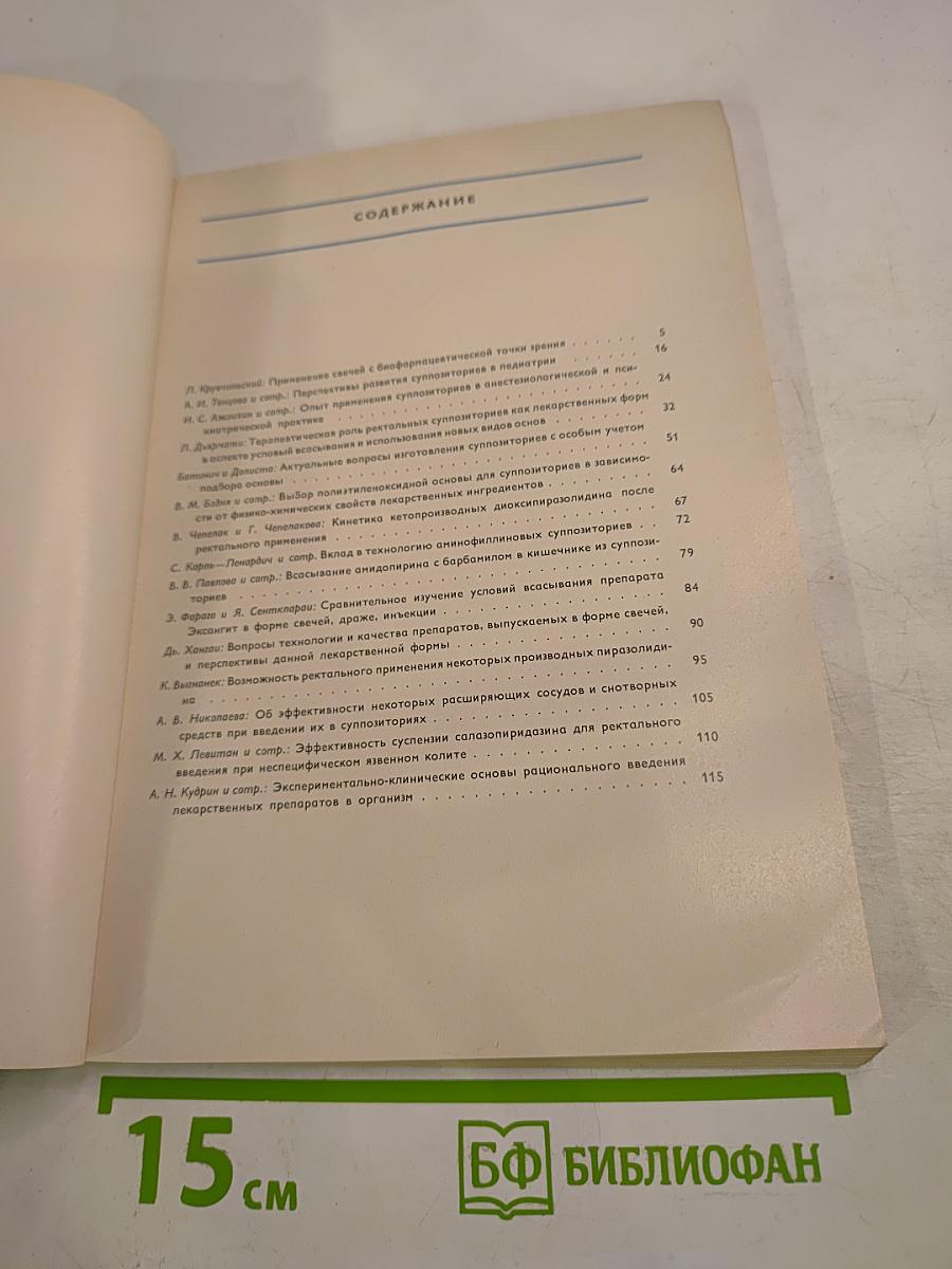 Симпозиум Суппозитории в современной медицине