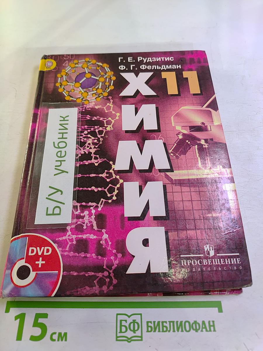 Химия 11 класс