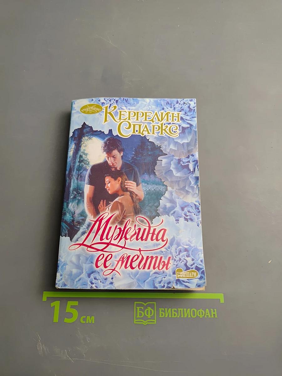 Мужчина ее мечты