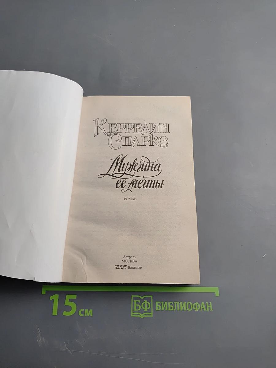 Мужчина ее мечты