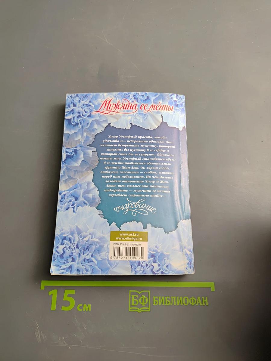 Мужчина ее мечты