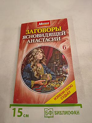Заговоры ясновидящей Анастасии
