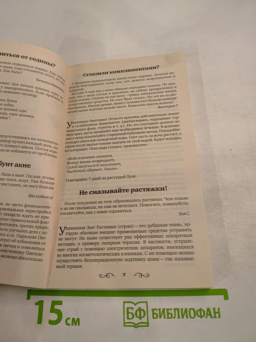 Заговоры ясновидящей Анастасии