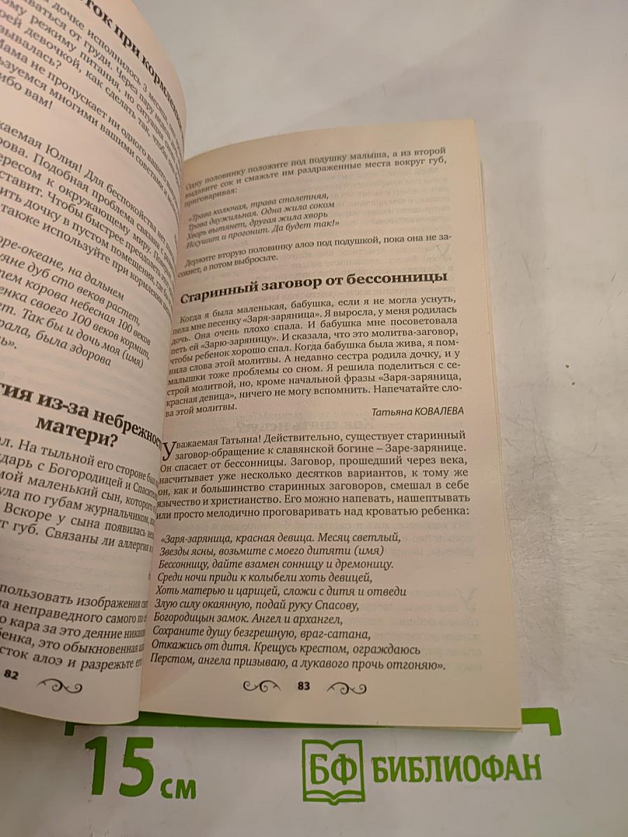 Заговоры ясновидящей Анастасии