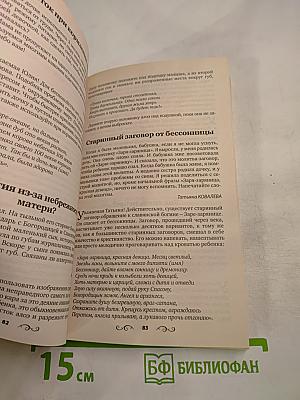 Заговоры ясновидящей Анастасии