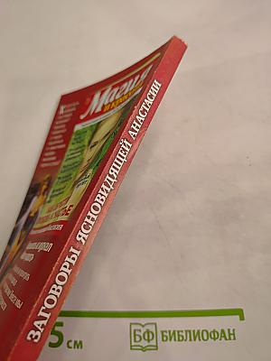 Заговоры ясновидящей Анастасии