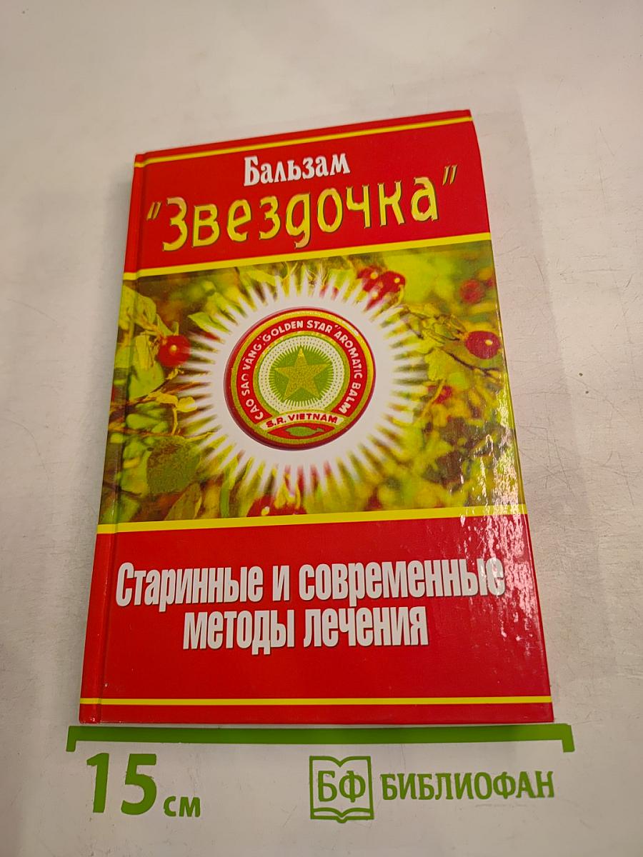 Бальзам "Звездочка". Старинные и современные методы лечения