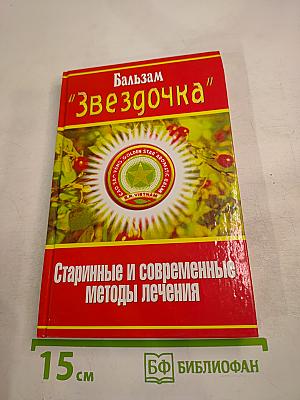 Бальзам "Звездочка". Старинные и современные методы лечения