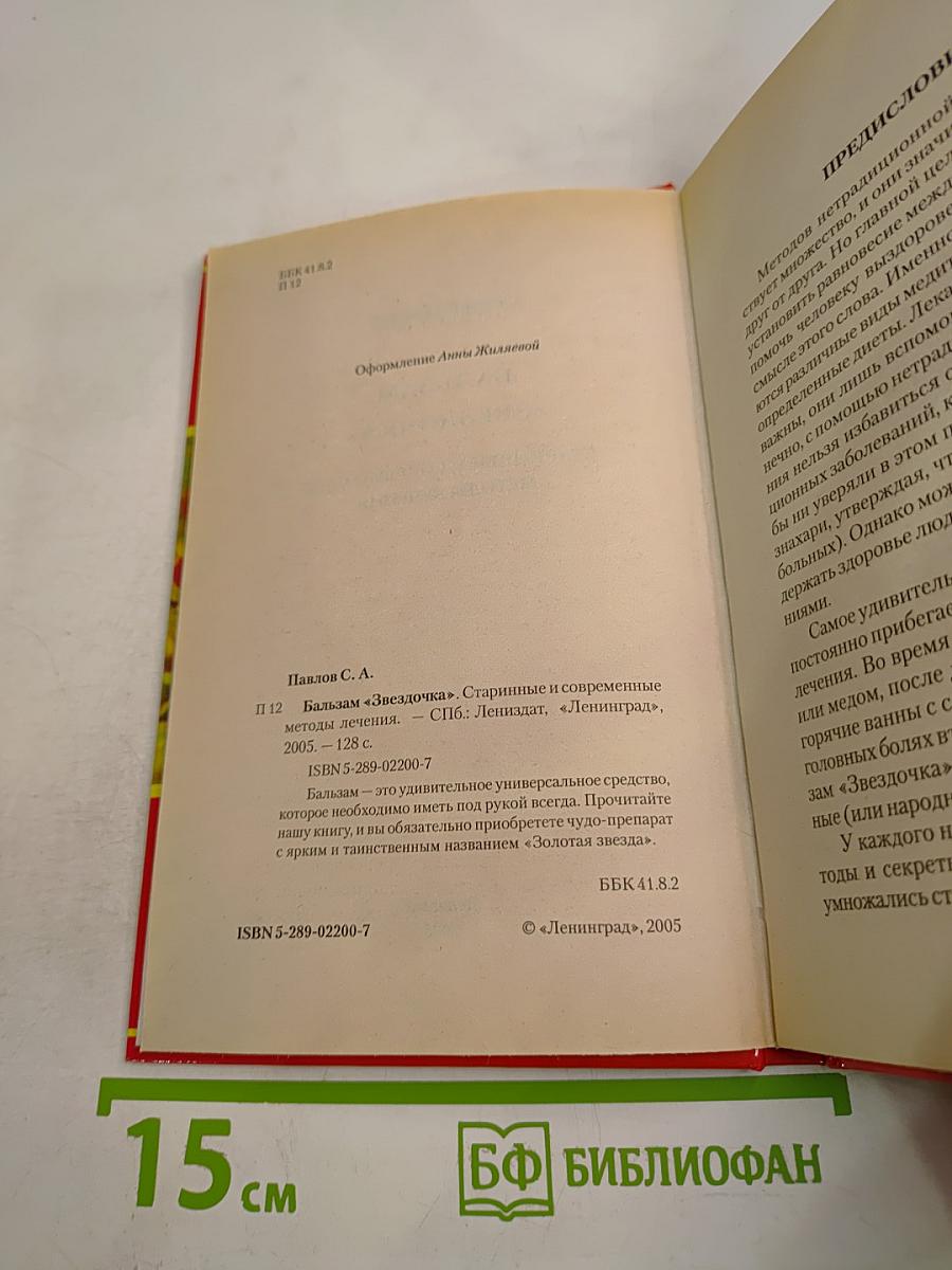 Бальзам "Звездочка". Старинные и современные методы лечения
