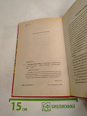 Бальзам "Звездочка". Старинные и современные методы лечения