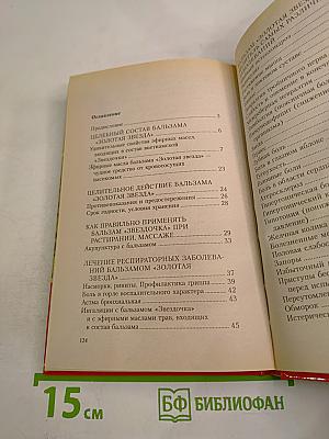 Бальзам "Звездочка". Старинные и современные методы лечения