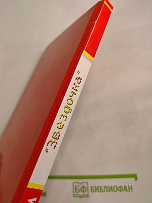 Бальзам "Звездочка". Старинные и современные методы лечения