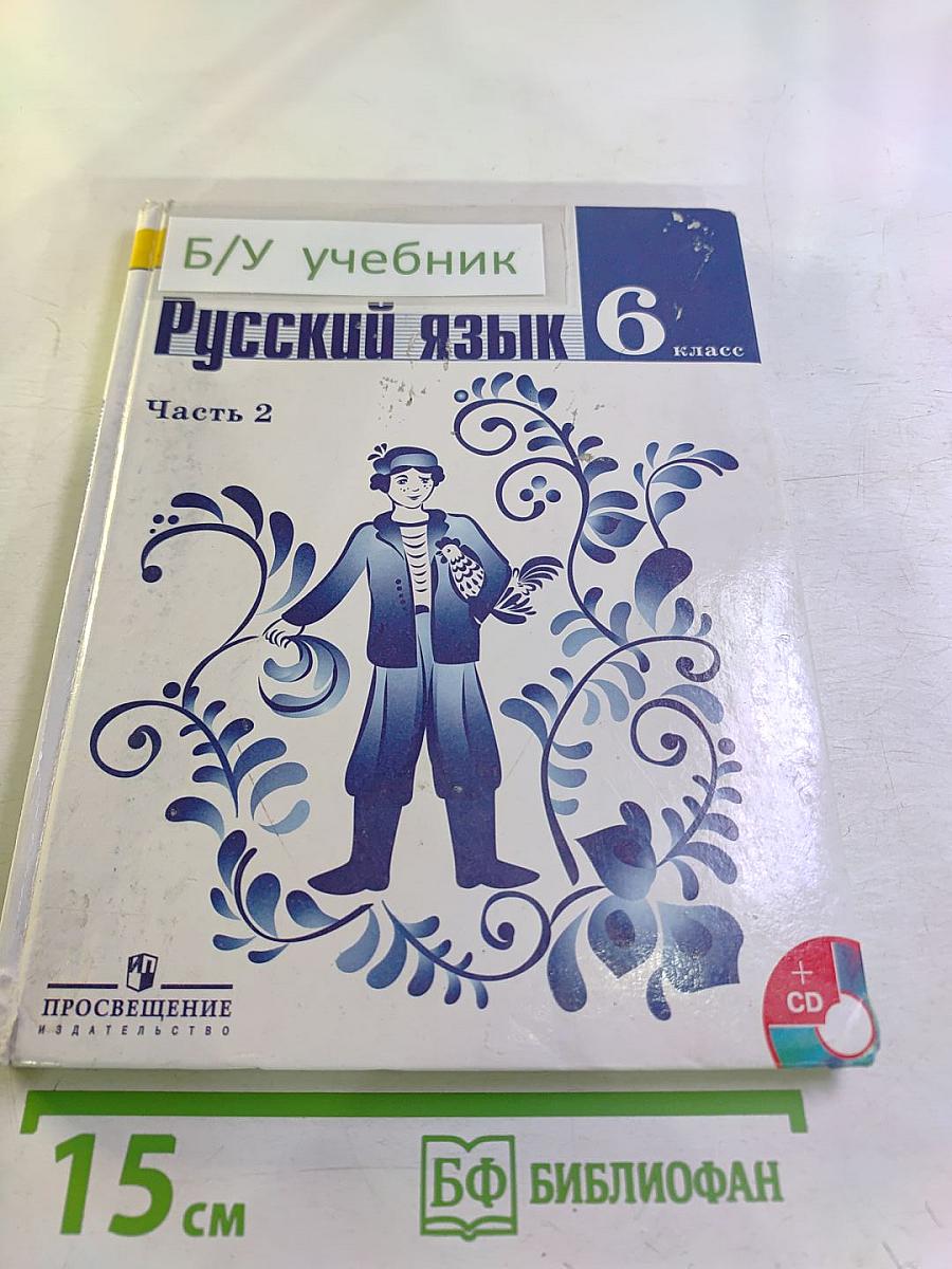 Русский язык 6 класс Часть 2