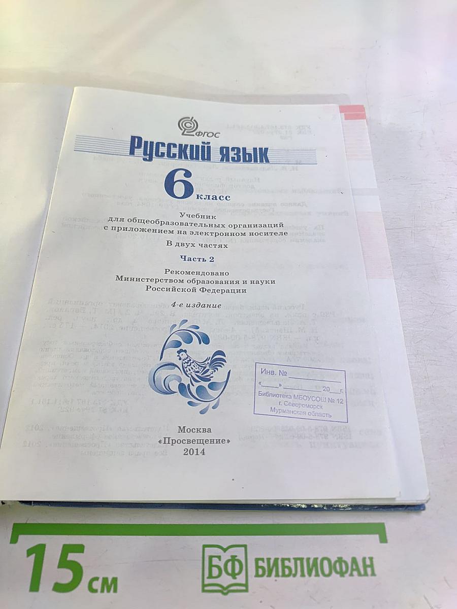 Русский язык 6 класс Часть 2