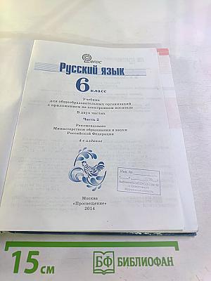 Русский язык 6 класс Часть 2