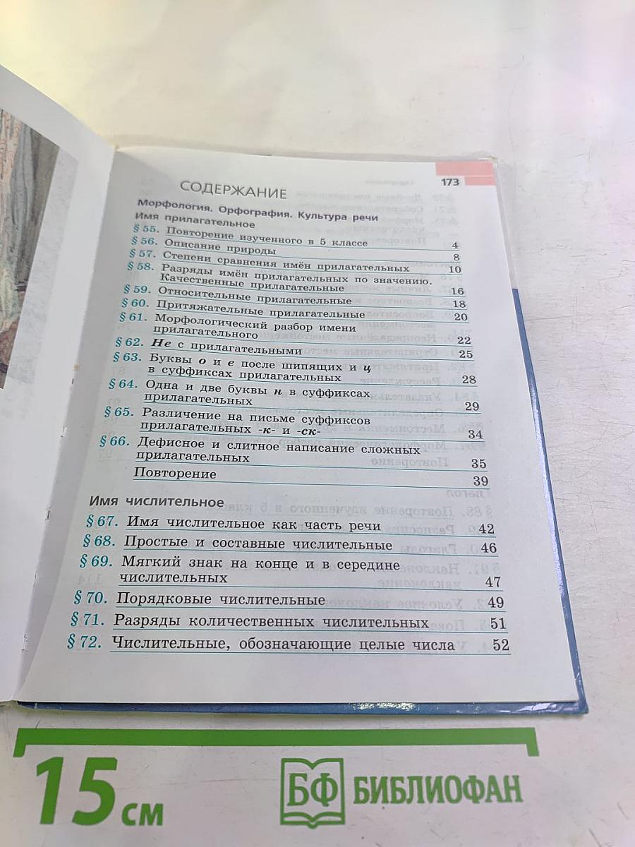 Русский язык 6 класс Часть 2