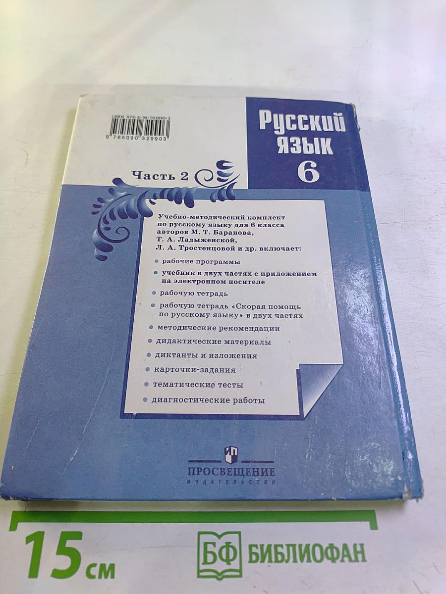 Русский язык 6 класс Часть 2