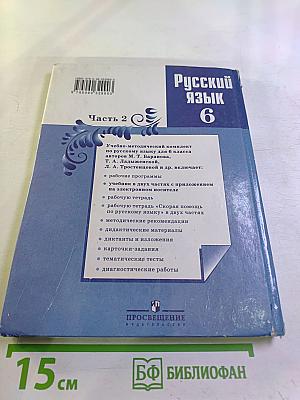 Русский язык 6 класс Часть 2