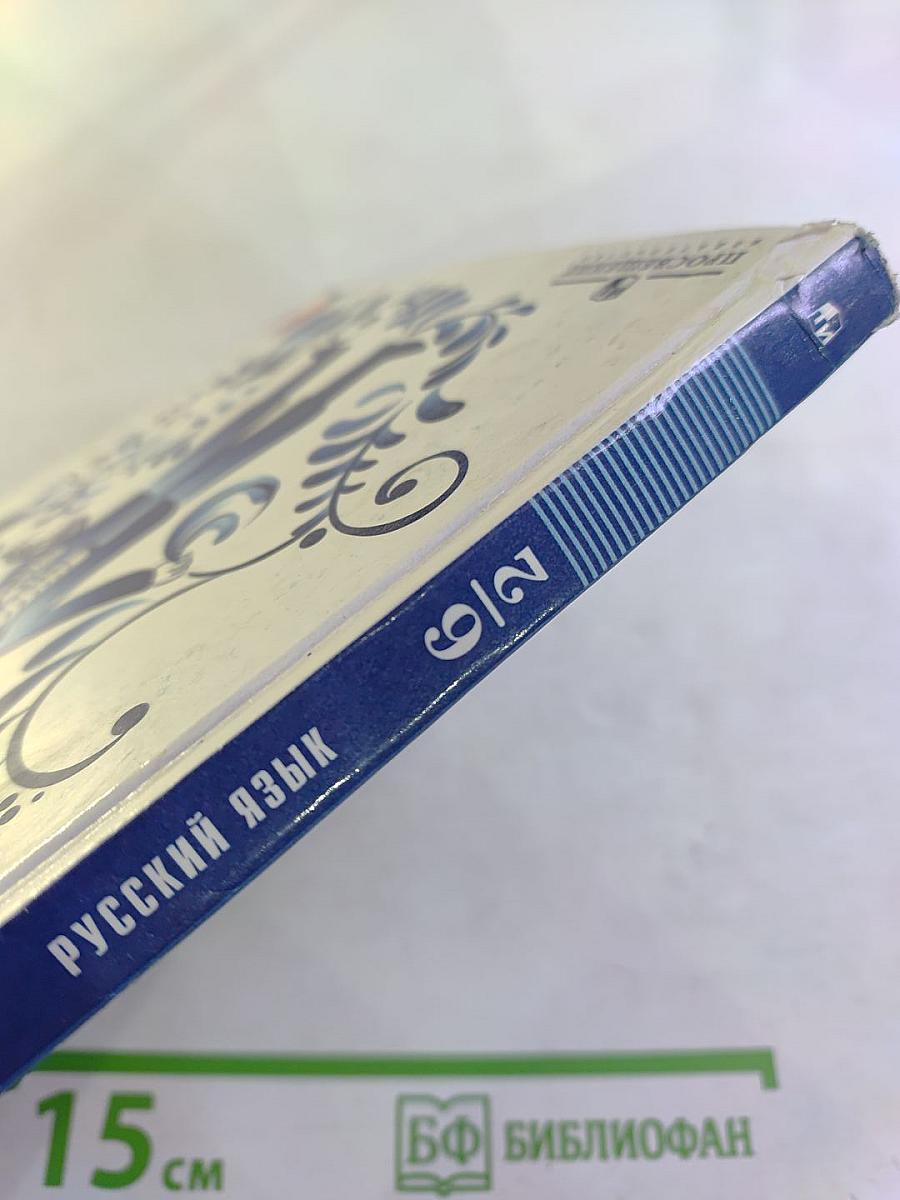 Русский язык 6 класс Часть 2