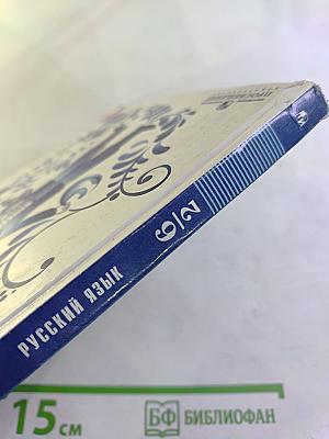 Русский язык 6 класс Часть 2