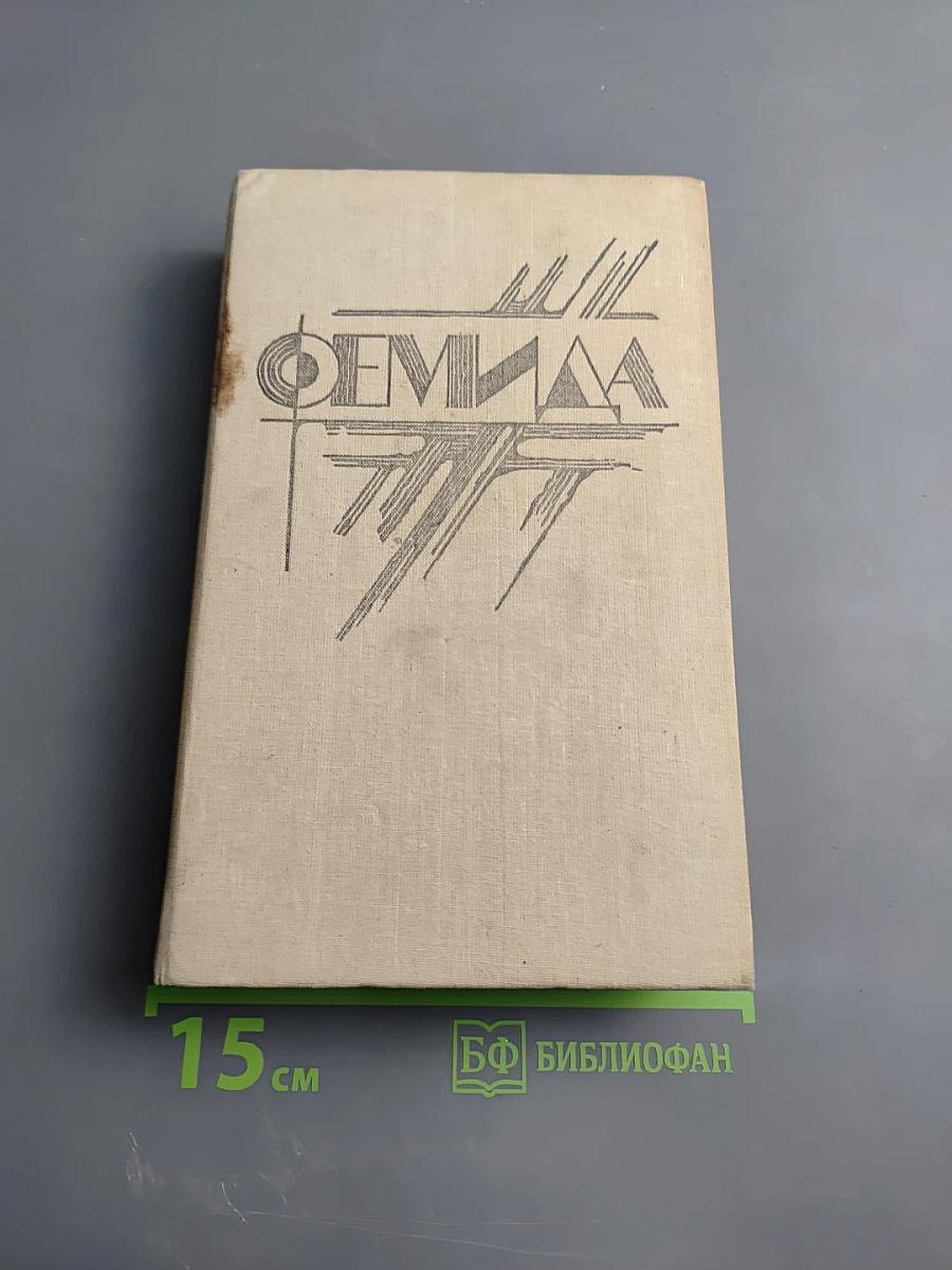 Фемида. Том 3