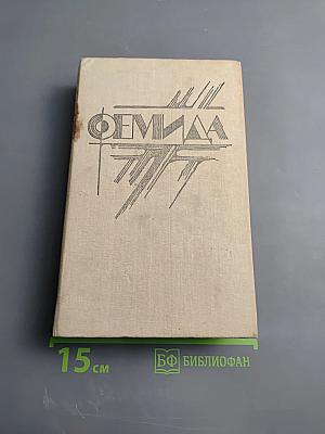 Фемида. Том 3