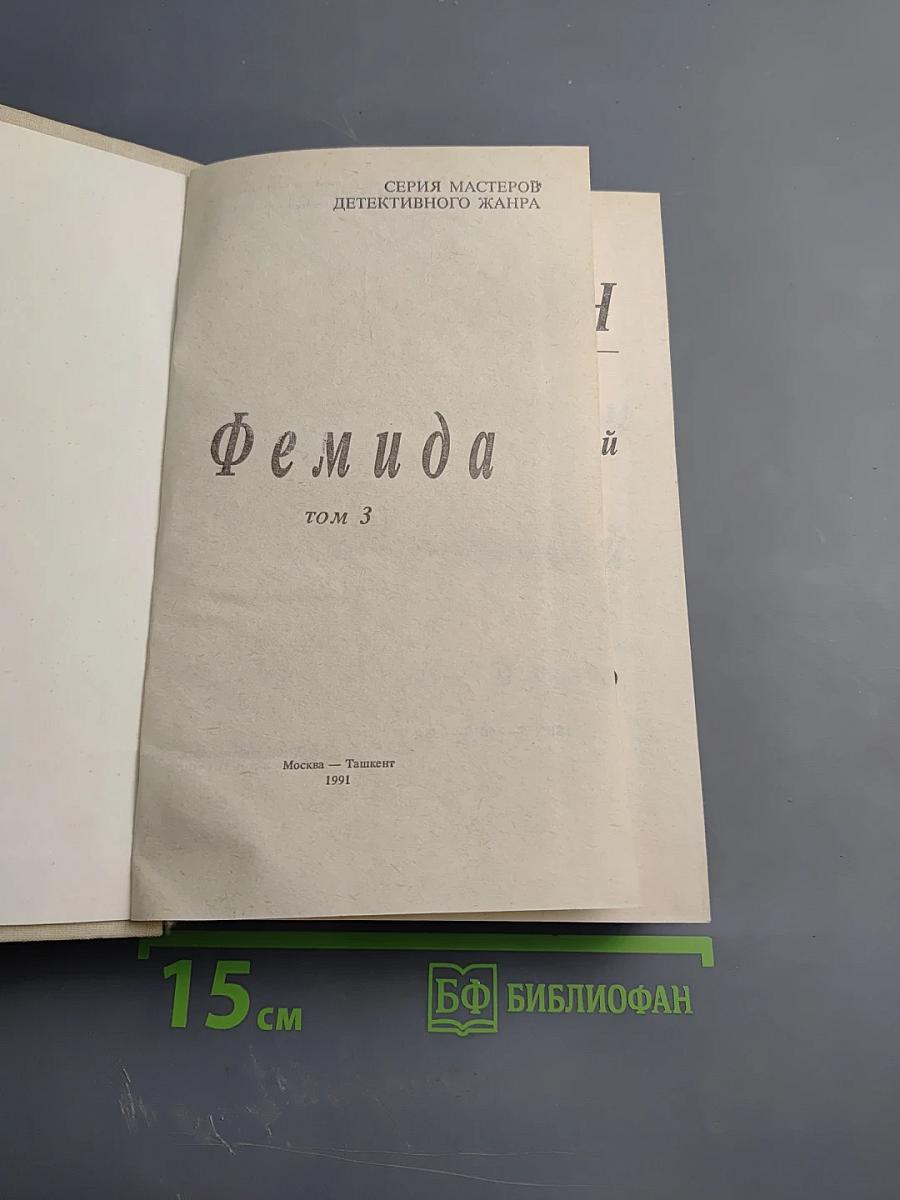 Фемида. Том 3