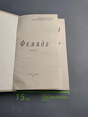 Фемида. Том 3