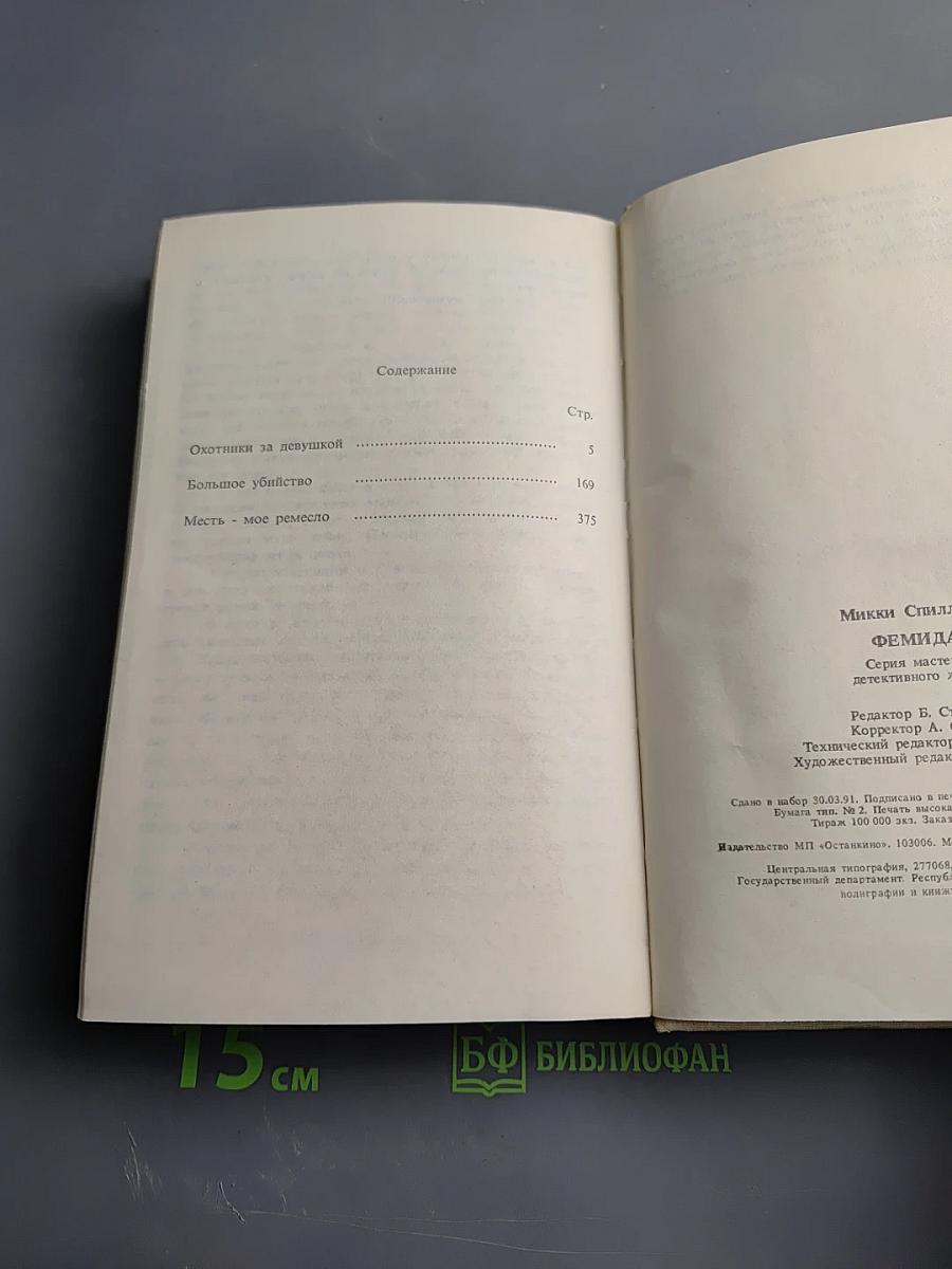 Фемида. Том 3