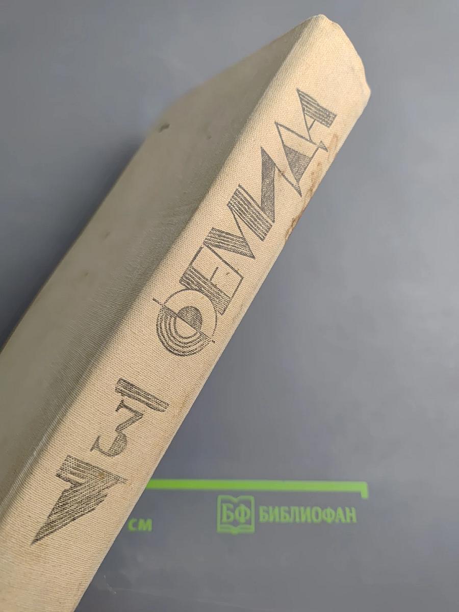 Фемида. Том 3