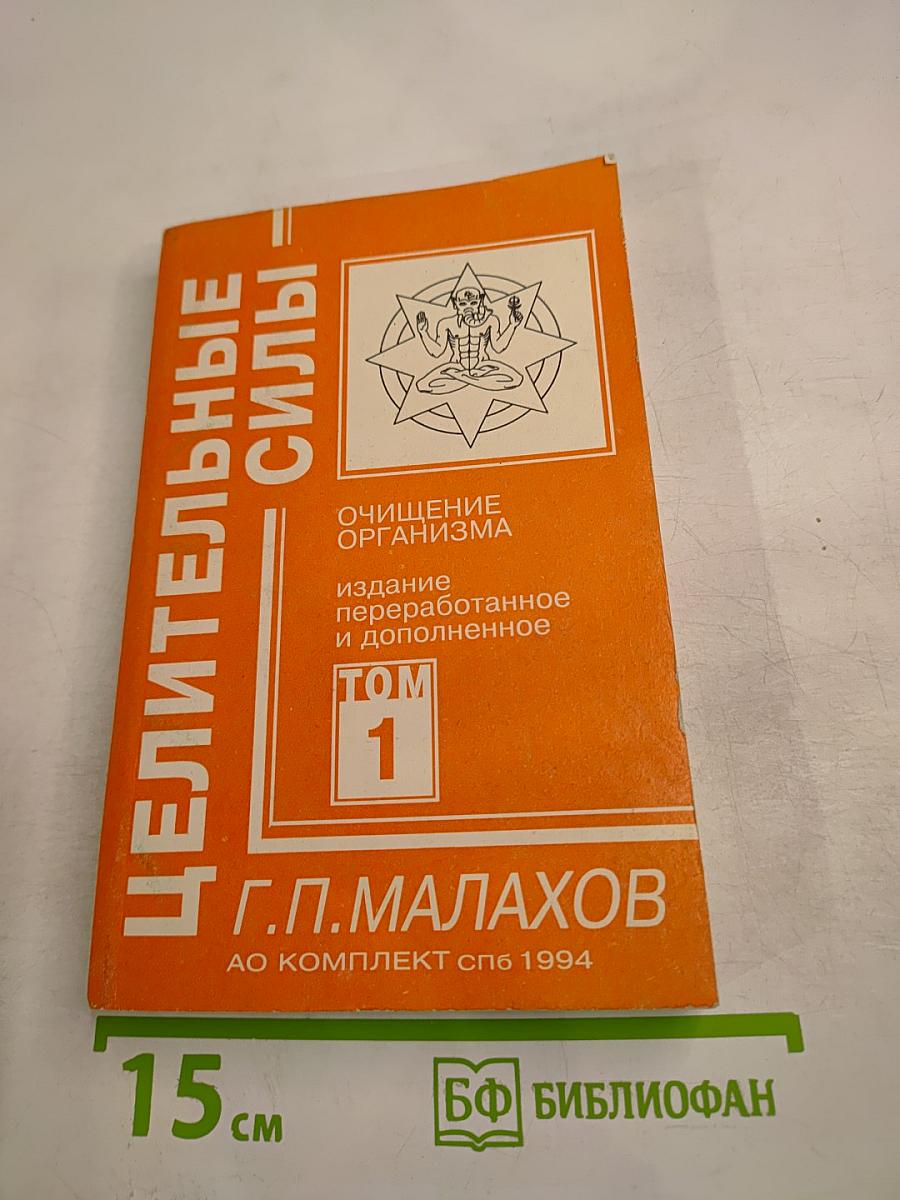 Целительные силы. Очищение организма. Том 1