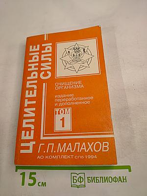 Целительные силы. Очищение организма. Том 1