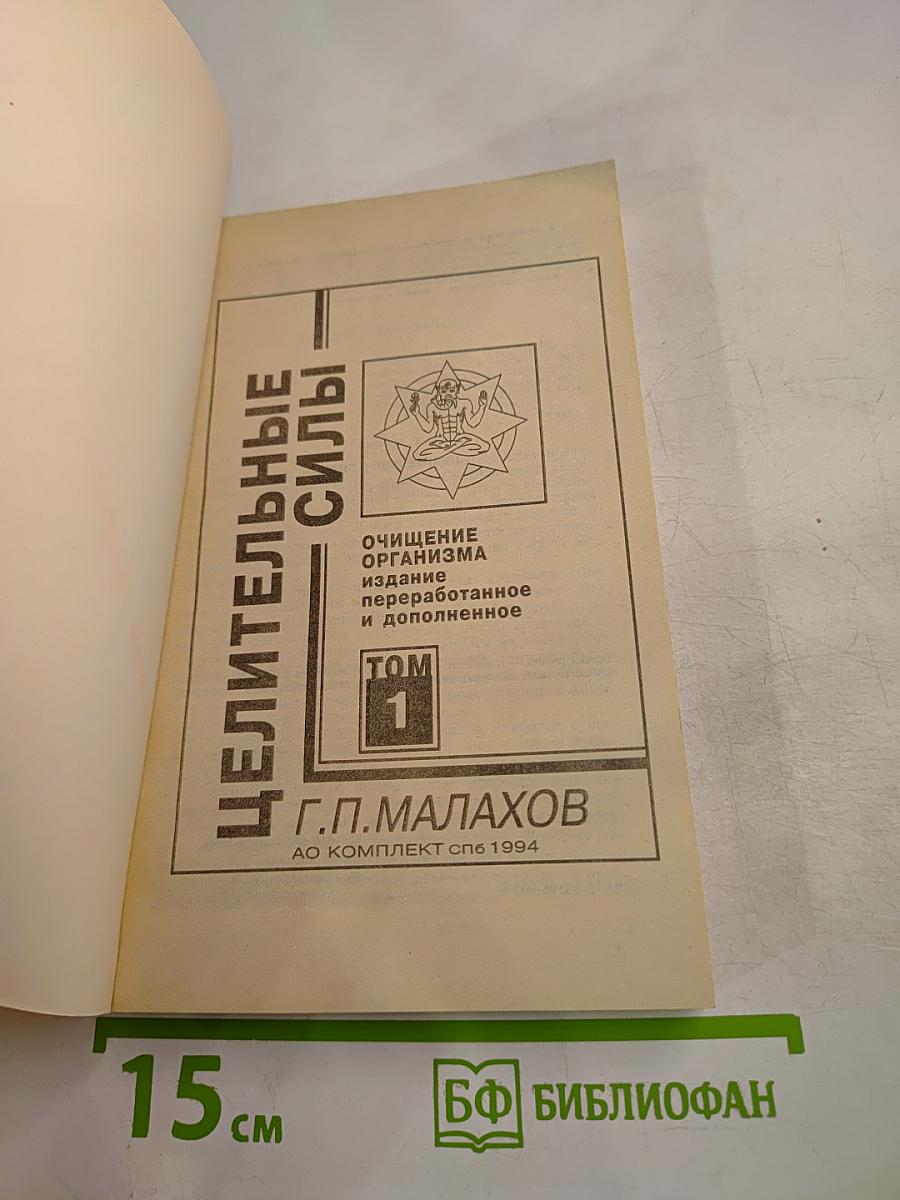 Целительные силы. Очищение организма. Том 1