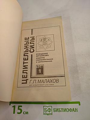 Целительные силы. Очищение организма. Том 1