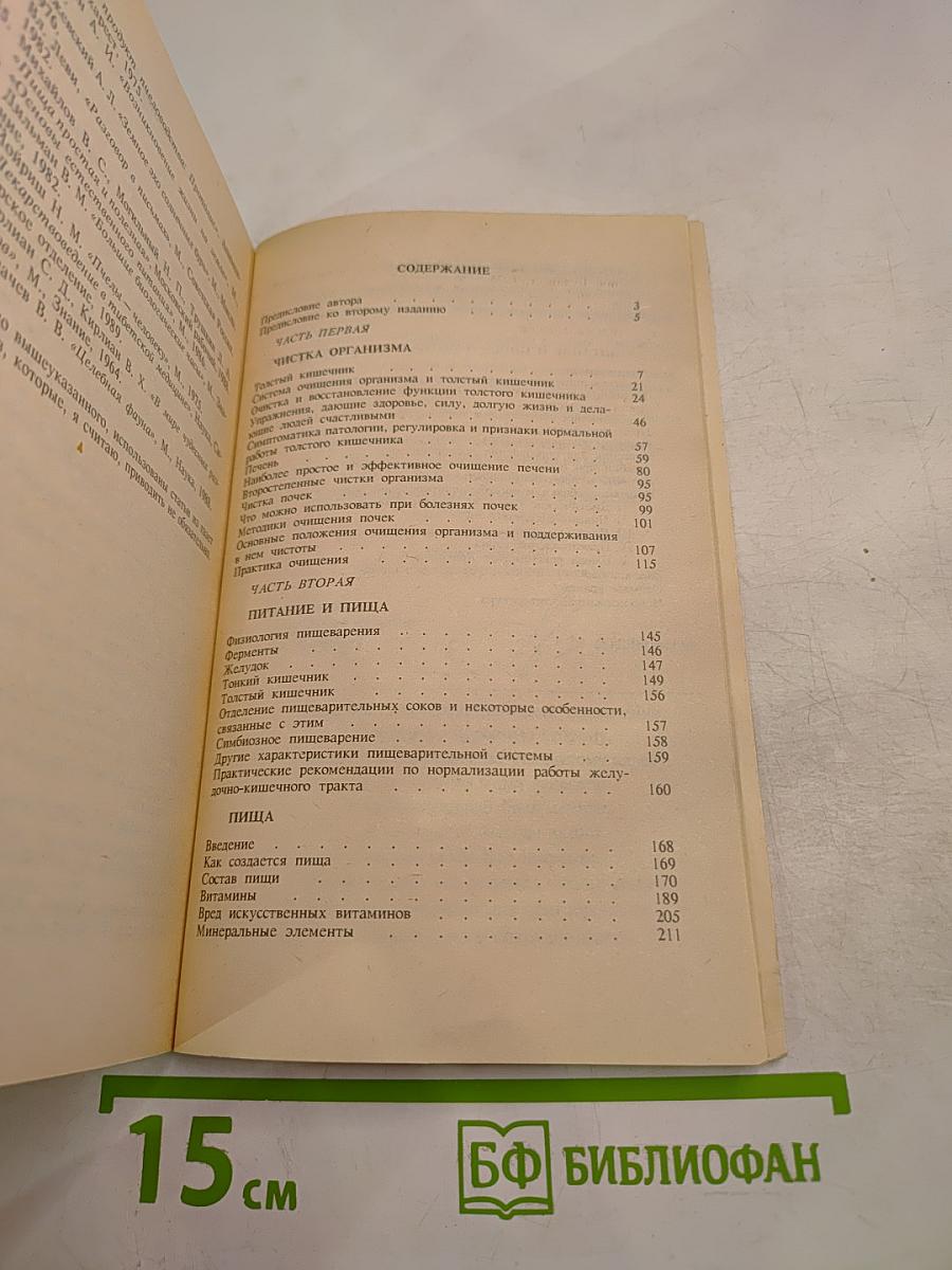 Целительные силы. Очищение организма. Том 1