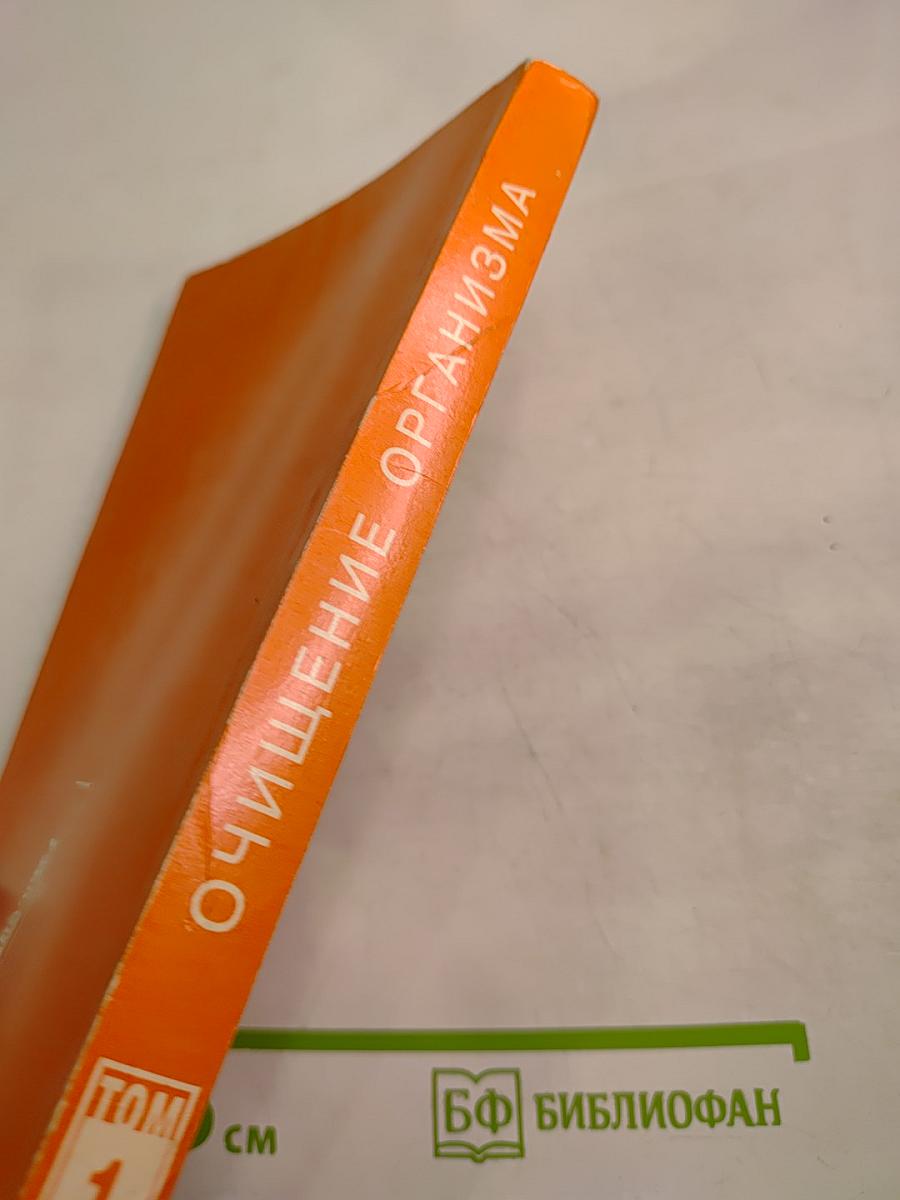 Целительные силы. Очищение организма. Том 1