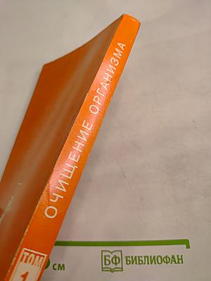 Целительные силы. Очищение организма. Том 1